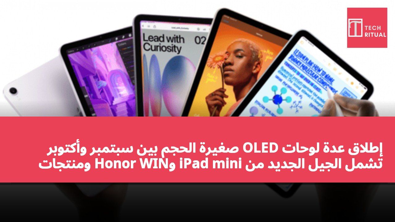 إطلاق عدة لوحات OLED صغيرة الحجم بين سبتمبر وأكتوبر تشمل الجيل الجديد من iPad mini وHonor WIN ومنتجات iQOO الجديدة
