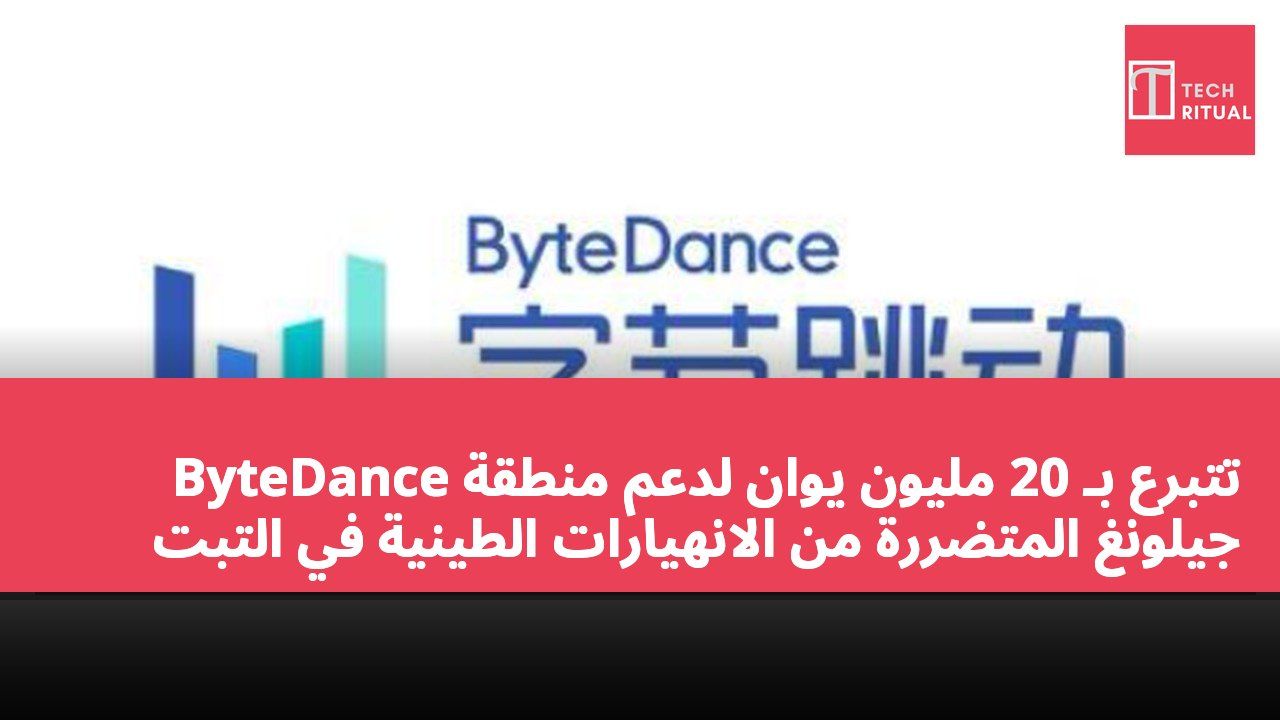 ByteDance تتبرع بـ 20 مليون يوان لدعم منطقة جيلونغ المتضررة من الانهيارات الطينية في التبت