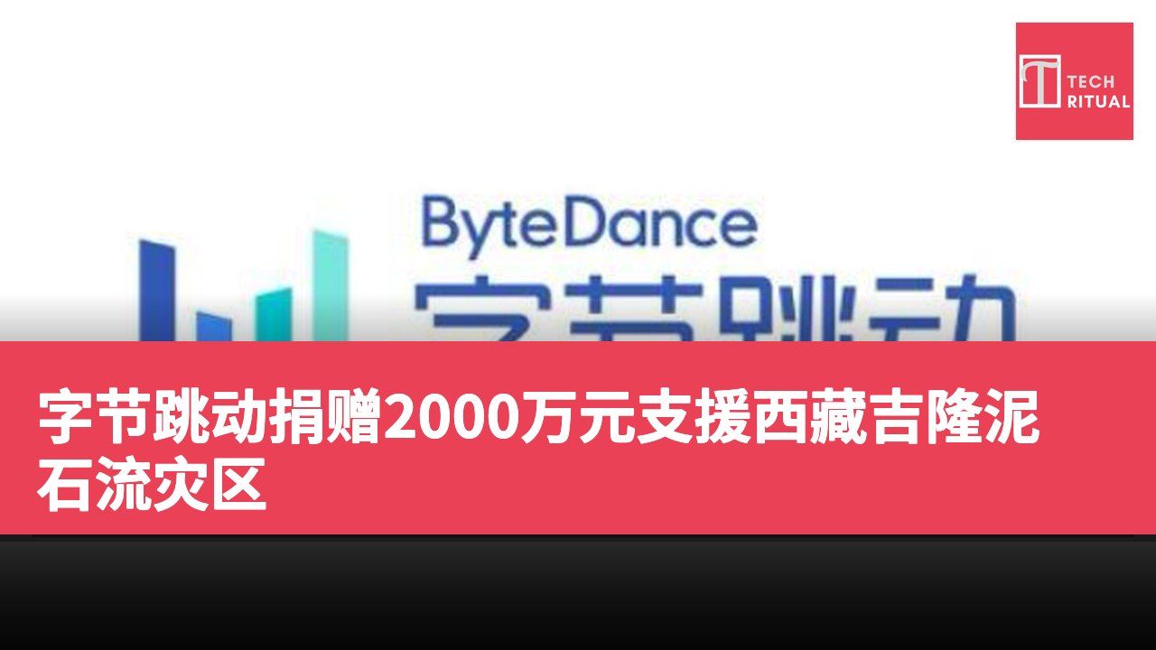 字节跳动捐赠2000万元支援西藏吉隆泥石流灾区