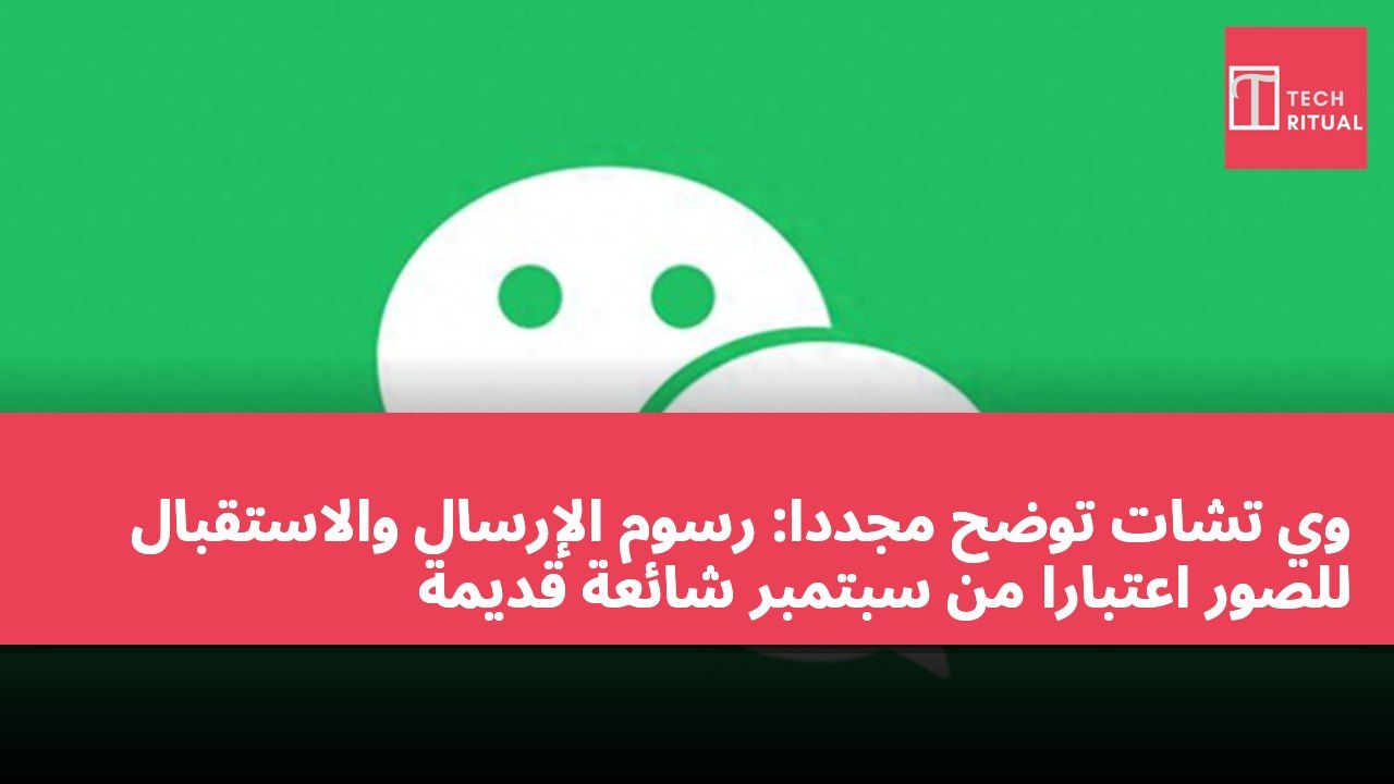 وي تشات توضح مجددًا: رسوم الإرسال والاستقبال للصور اعتبارًا من سبتمبر شائعة قديمة