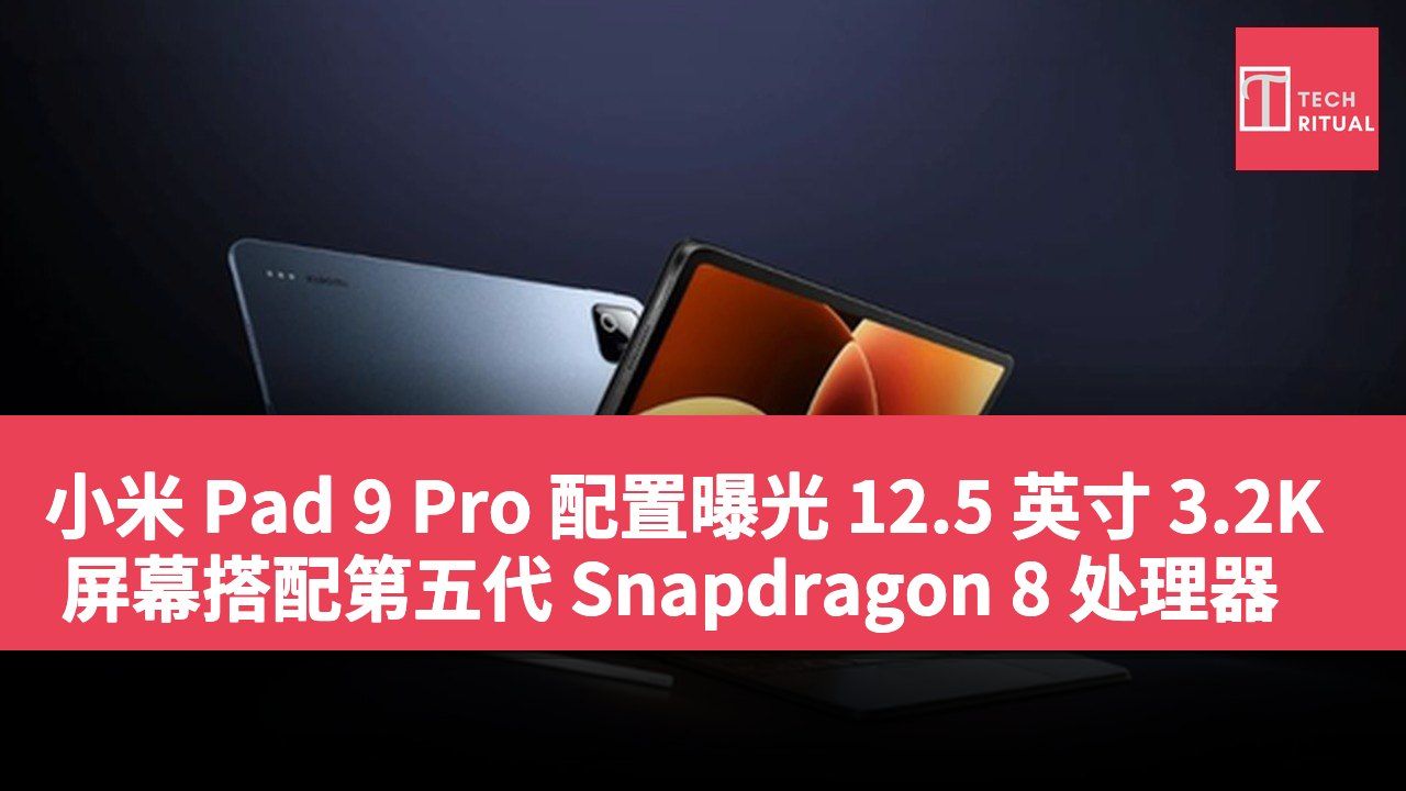 小米 Pad 9 Pro 配置曝光 12.5 英寸 3.2K 屏幕搭配第五代 Snapdragon 8 处理器