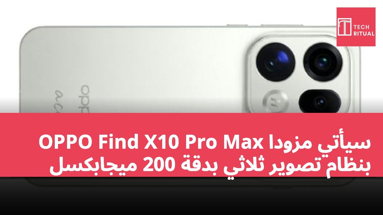 OPPO Find X10 Pro Max سيأتي مزودًا بنظام تصوير ثلاثي بدقة 200 ميجابكسل