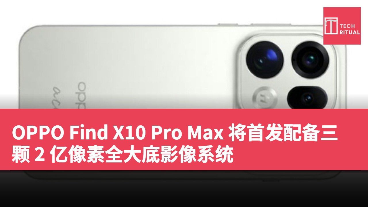 OPPO Find X10 Pro Max 将首发配备三颗 2 亿像素全大底影像系统