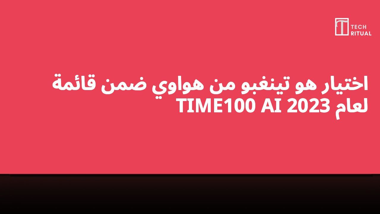 اختيار هو تينغبو من هواوي ضمن قائمة TIME100 AI لعام 2023