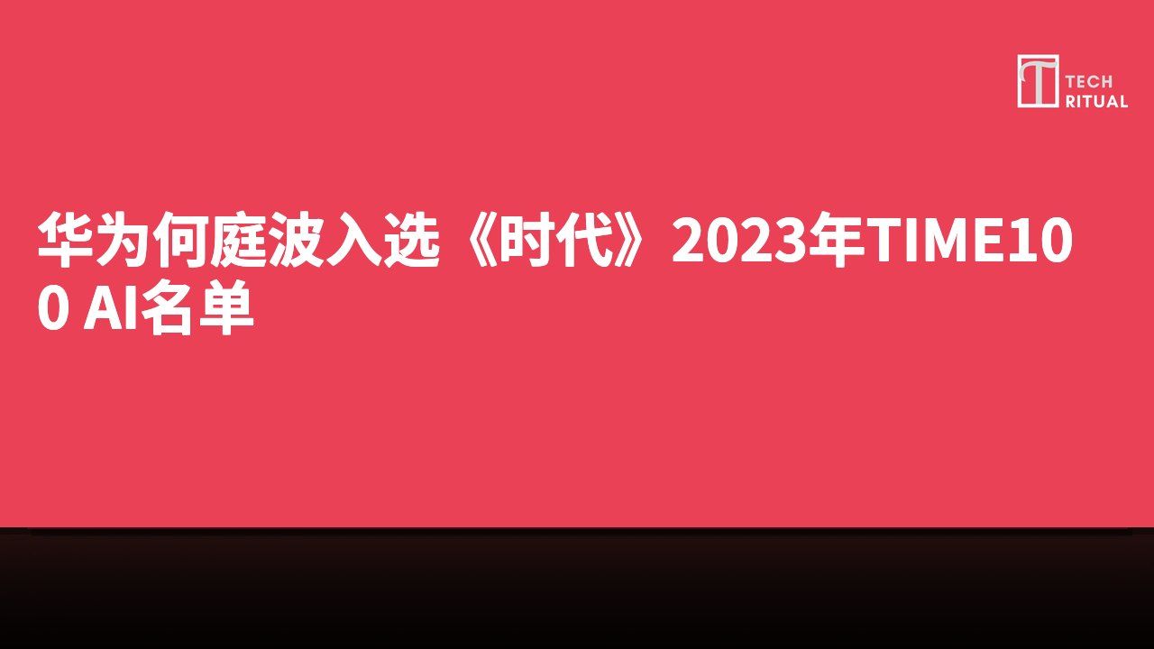 华为何庭波入选《时代》2023年TIME100 AI名单