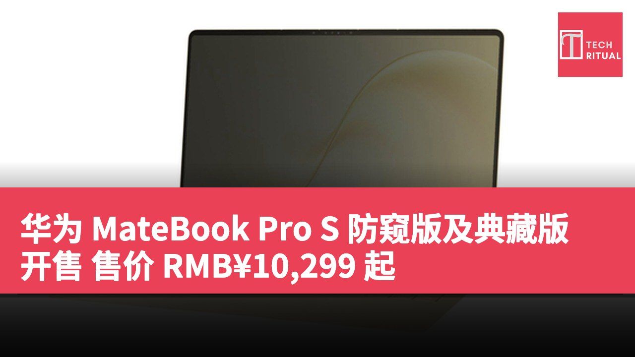 华为 MateBook Pro S 防窥版及典藏版开售 售价 RMB¥10,299 起