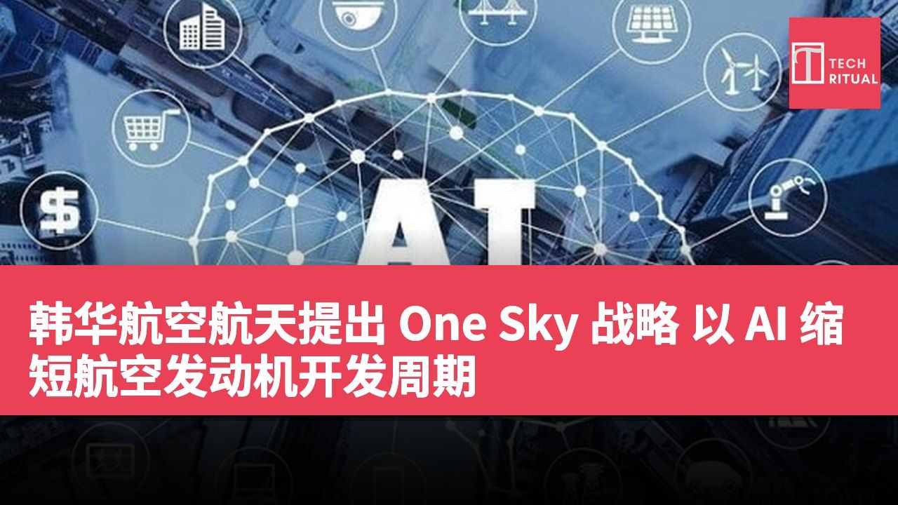 韩华航空航天提出 One Sky 战略 以 AI 缩短航空发动机开发周期