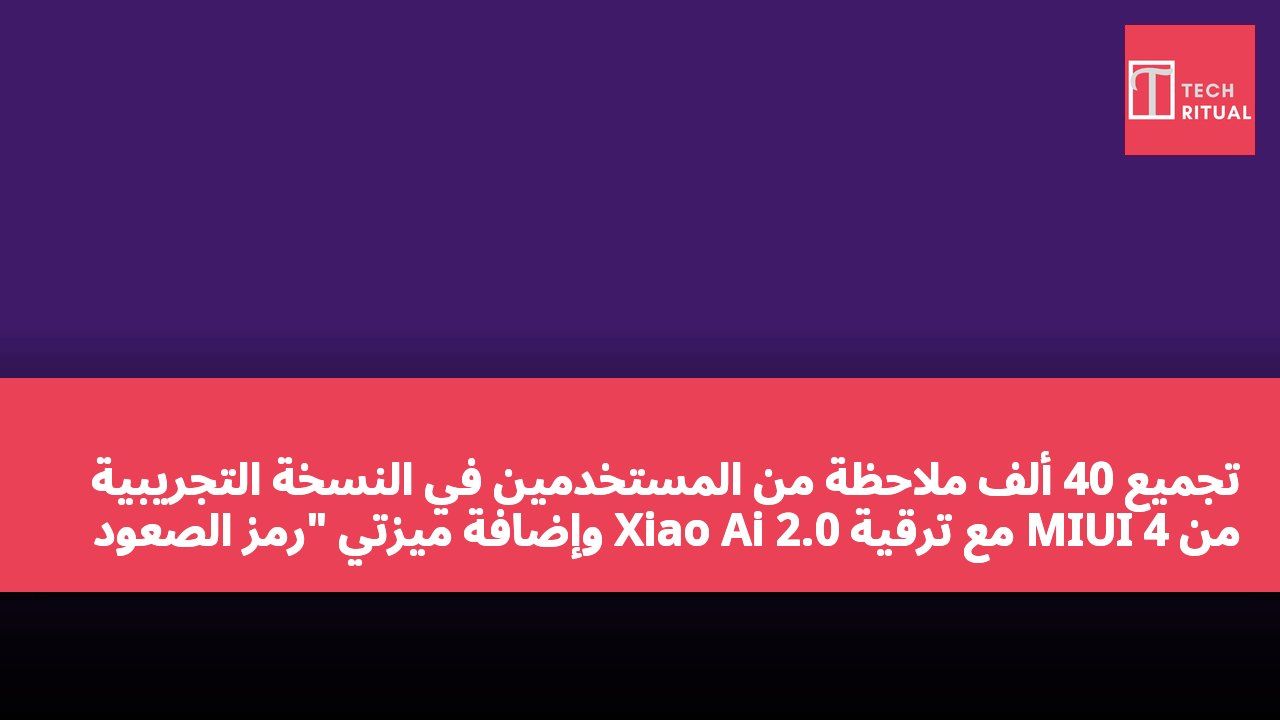 تجميع 40 ألف ملاحظة من المستخدمين في النسخة التجريبية من MIUI 4 مع ترقية Xiao Ai 2.0 وإضافة ميزتي "رمز الصعود إلى الجزيرة" و"Xiao Ai لطلب السيارة"