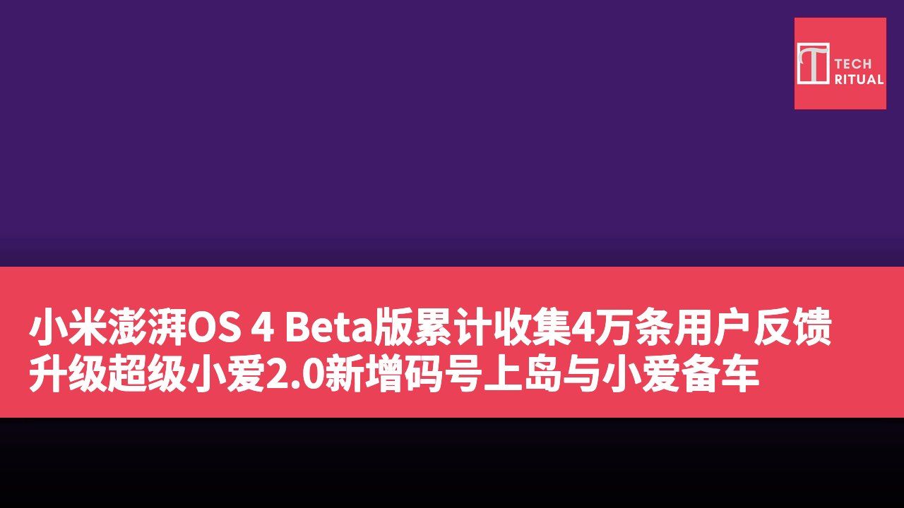 小米澎湃OS 4 Beta版累计收集4万条用户反馈 升级超级小爱2.0新增码号上岛与小爱备车
