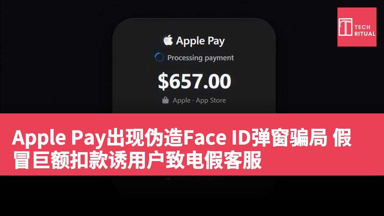 Apple Pay出现伪造Face ID弹窗骗局 假冒巨额扣款诱用户致电假客服