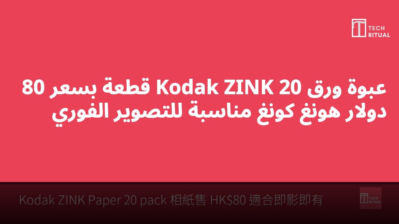 عبوة ورق Kodak ZINK 20 قطعة بسعر 80 دولار هونغ كونغ مناسبة للتصوير الفوري
