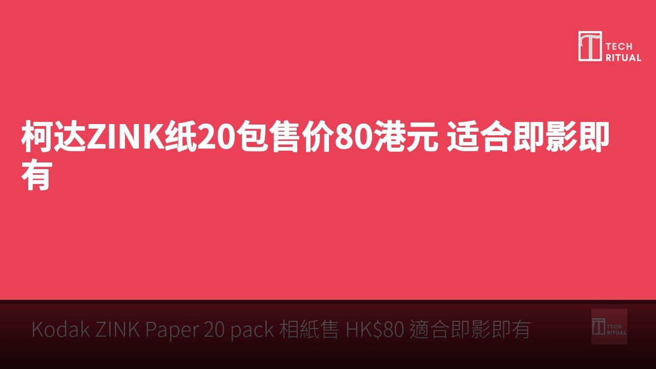 柯达ZINK纸20包售价80港元 适合即影即有