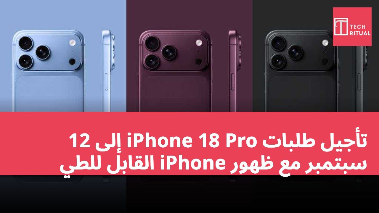 تأجيل طلبات iPhone 18 Pro إلى 12 سبتمبر مع ظهور iPhone القابل للطي