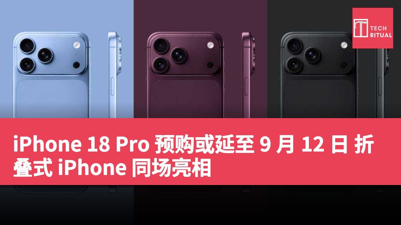 iPhone 18 Pro 预购或延至 9 月 12 日 折叠式 iPhone 同场亮相