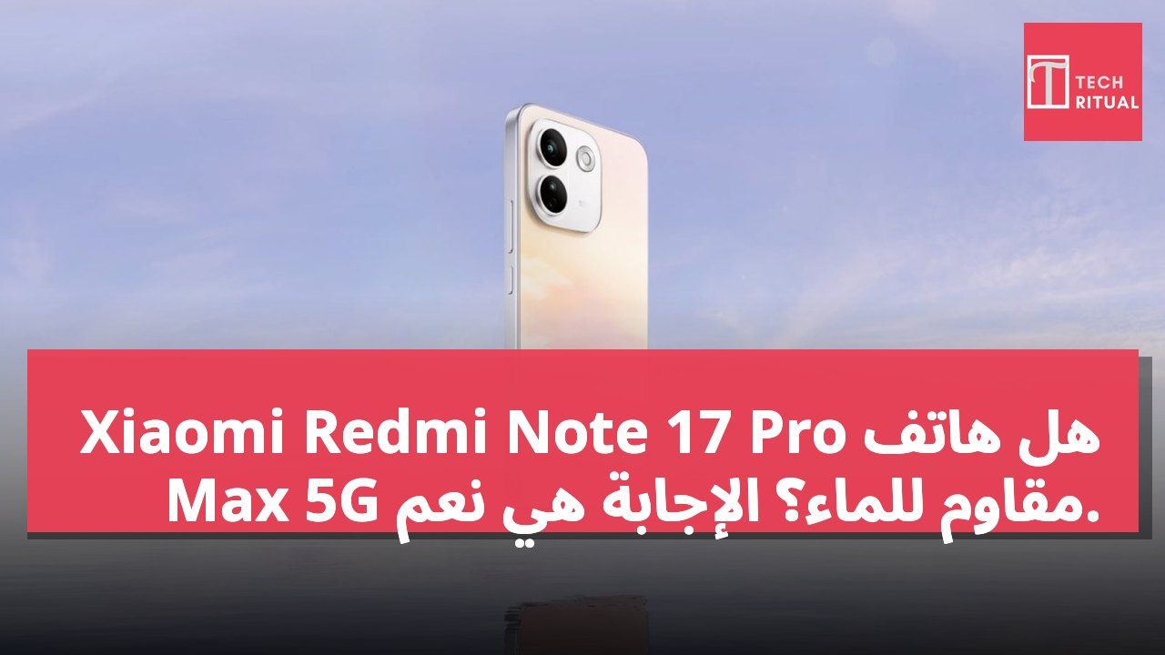 هل هاتف Xiaomi Redmi Note 17 Pro Max 5G مقاوم للماء؟ الإجابة هي نعم.