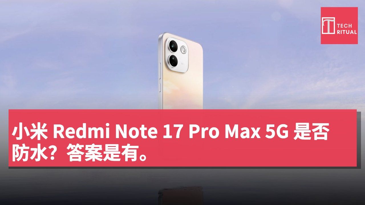 小米 Redmi Note 17 Pro Max 5G 是否防水？答案是有。