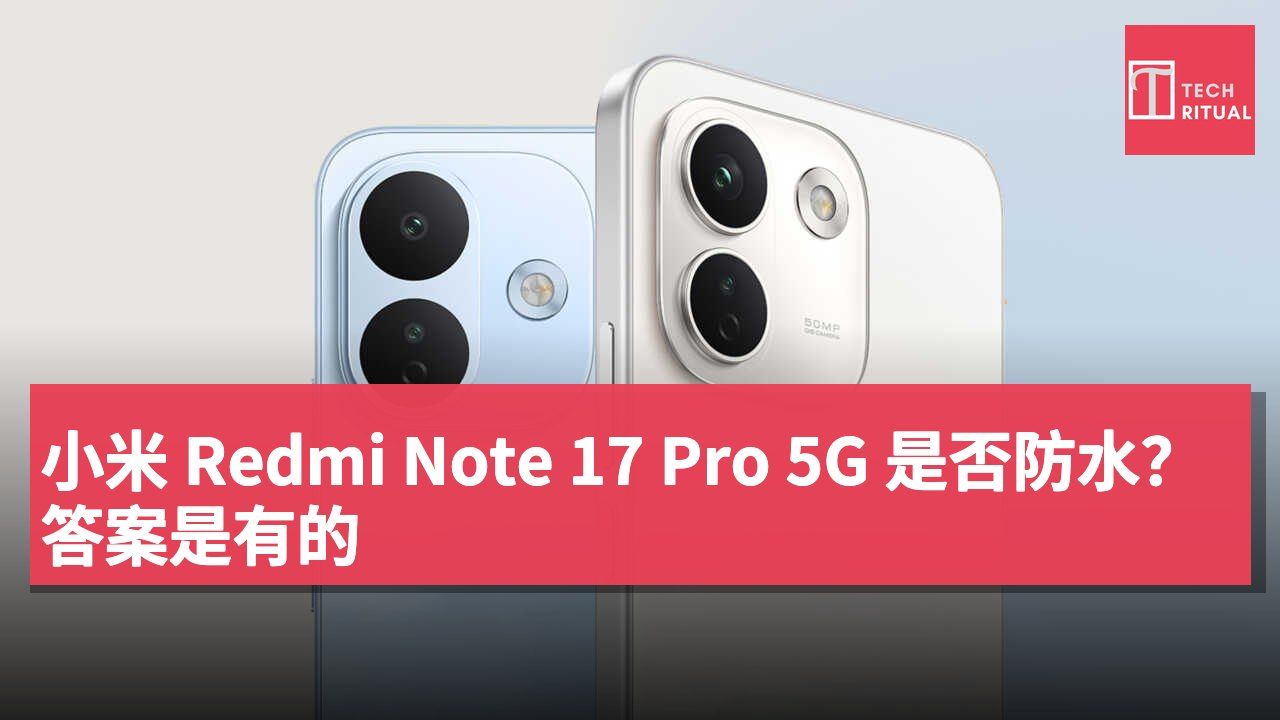 小米 Redmi Note 17 Pro 5G 是否防水？答案是有的