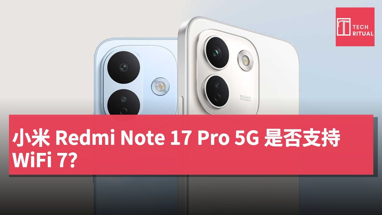 小米 Redmi Note 17 Pro 5G 是否支持 WiFi 7？