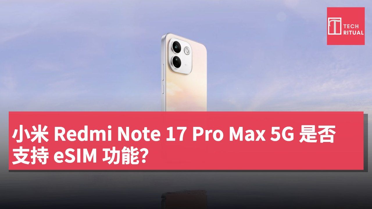 小米 Redmi Note 17 Pro Max 5G 是否支持 eSIM 功能？