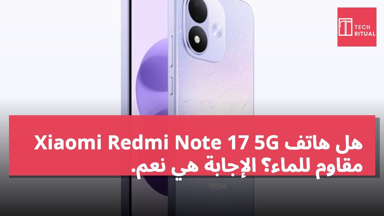 هل هاتف Xiaomi Redmi Note 17 5G مقاوم للماء؟ الإجابة هي نعم.