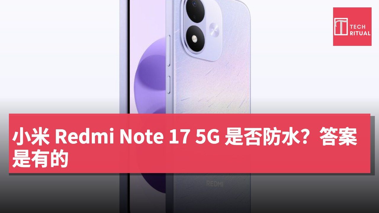小米 Redmi Note 17 5G 是否防水？答案是有的
