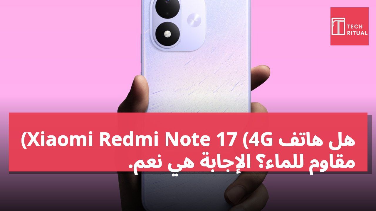 هل هاتف Xiaomi Redmi Note 17 (4G) مقاوم للماء؟ الإجابة هي نعم.