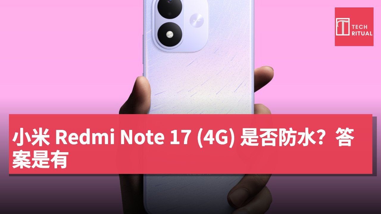小米 Redmi Note 17 (4G) 是否防水？答案是有