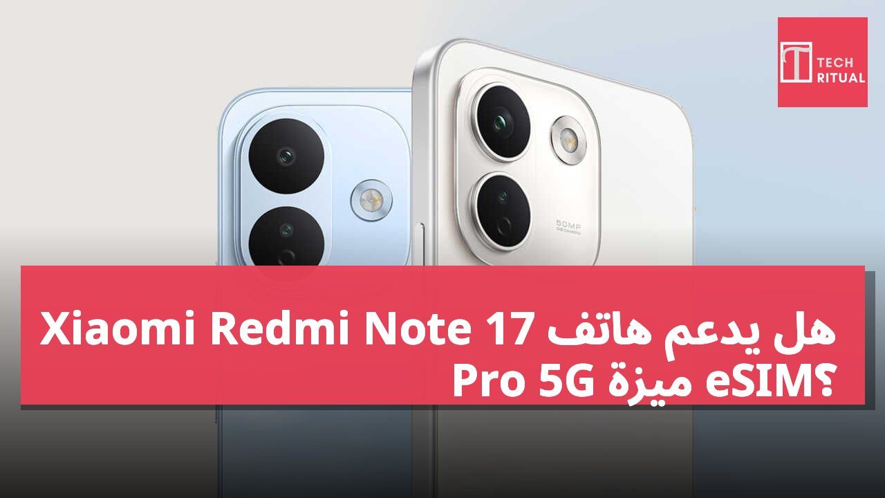 هل يدعم هاتف Xiaomi Redmi Note 17 Pro 5G ميزة eSIM؟