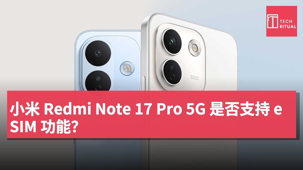 小米 Redmi Note 17 Pro 5G 是否支持 eSIM 功能？