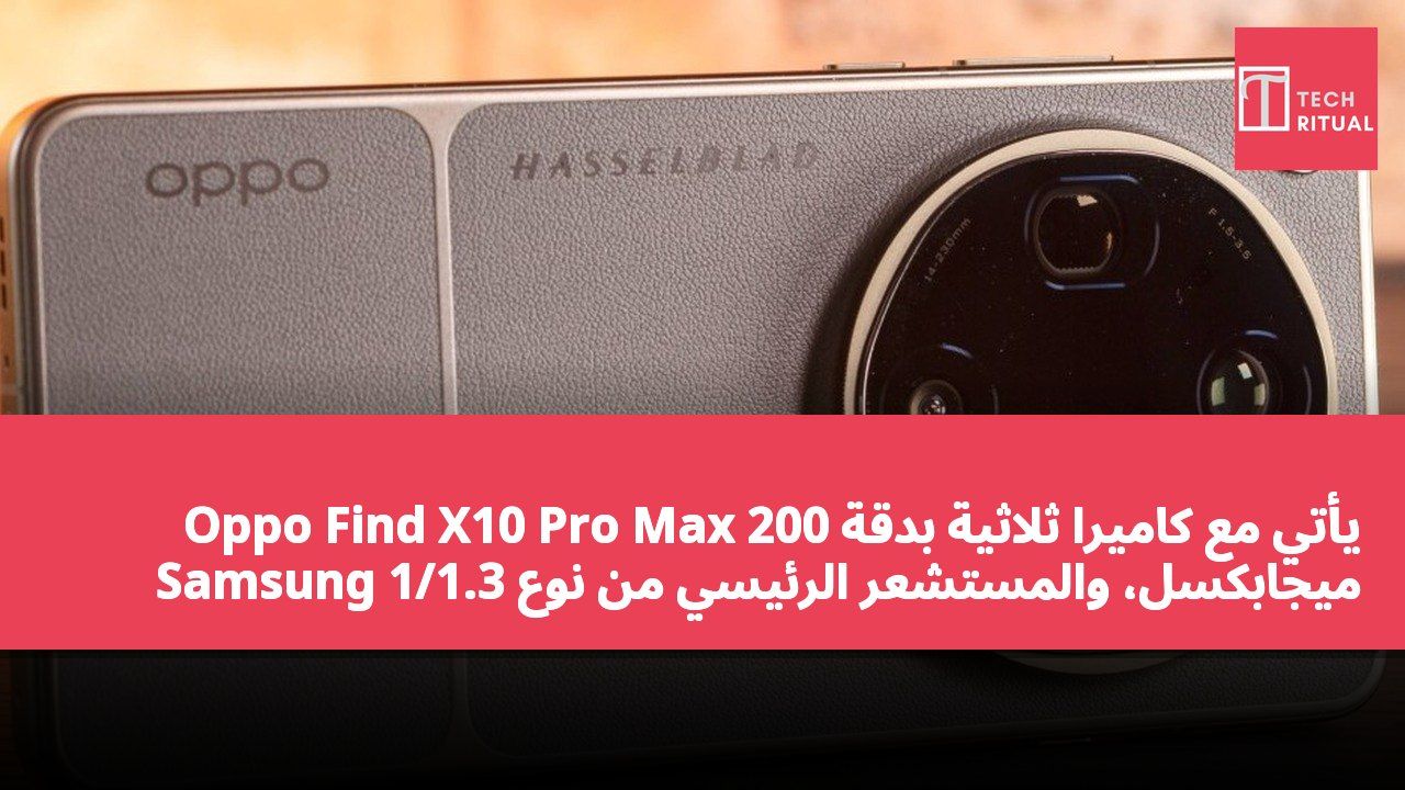 Oppo Find X10 Pro Max يأتي مع كاميرا ثلاثية بدقة 200 ميجابكسل، والمستشعر الرئيسي من نوع Samsung 1/1.3 بوصة