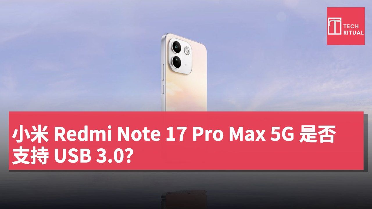 小米 Redmi Note 17 Pro Max 5G 是否支持 USB 3.0？