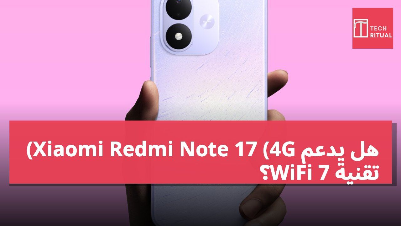 هل يدعم Xiaomi Redmi Note 17 (4G) تقنية WiFi 7؟