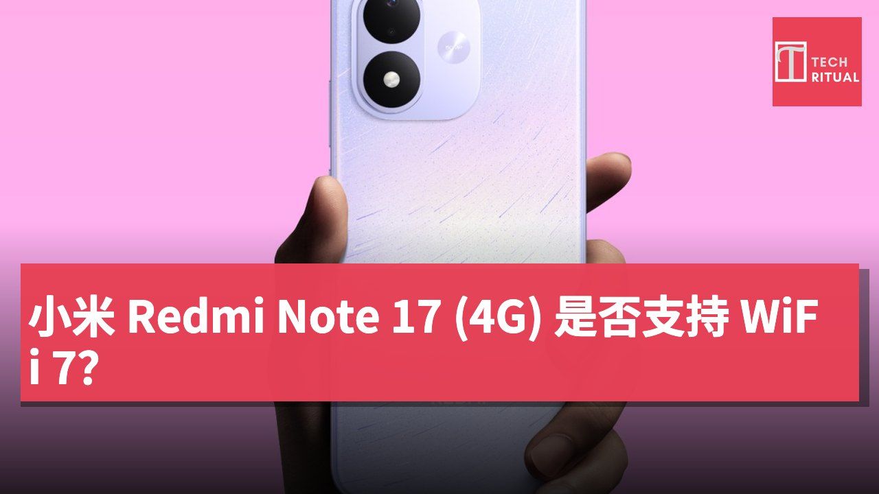 小米 Redmi Note 17 (4G) 是否支持 WiFi 7？
