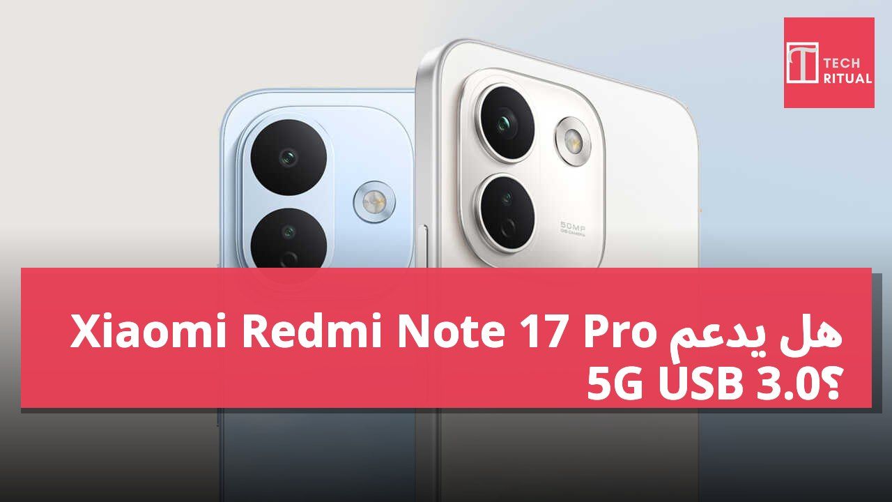 هل يدعم Xiaomi Redmi Note 17 Pro 5G USB 3.0؟