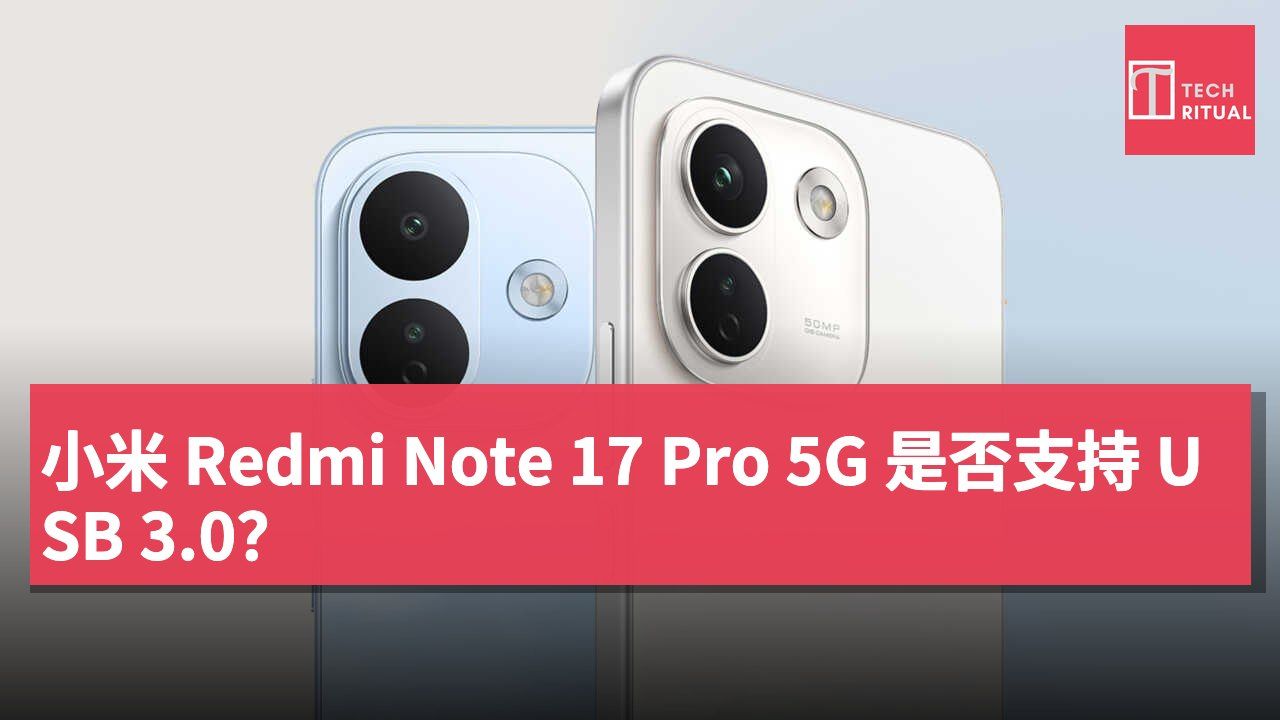 小米 Redmi Note 17 Pro 5G 是否支持 USB 3.0？