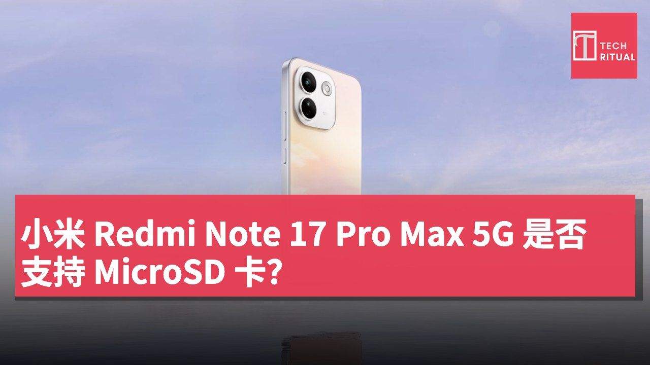 小米 Redmi Note 17 Pro Max 5G 是否支持 MicroSD 卡？