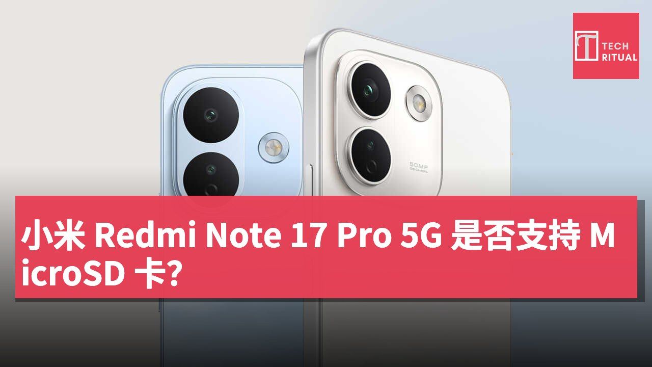 小米 Redmi Note 17 Pro 5G 是否支持 MicroSD 卡？