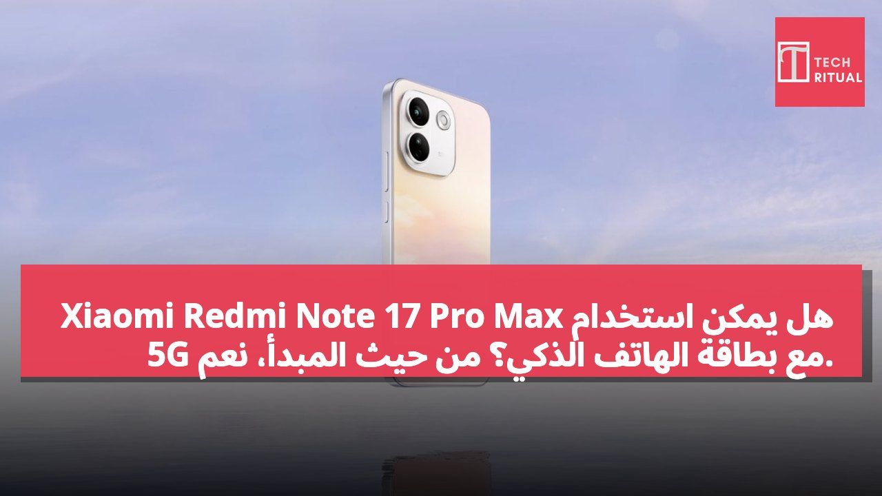 هل يمكن استخدام Xiaomi Redmi Note 17 Pro Max 5G مع بطاقة الهاتف الذكي؟ من حيث المبدأ، نعم.