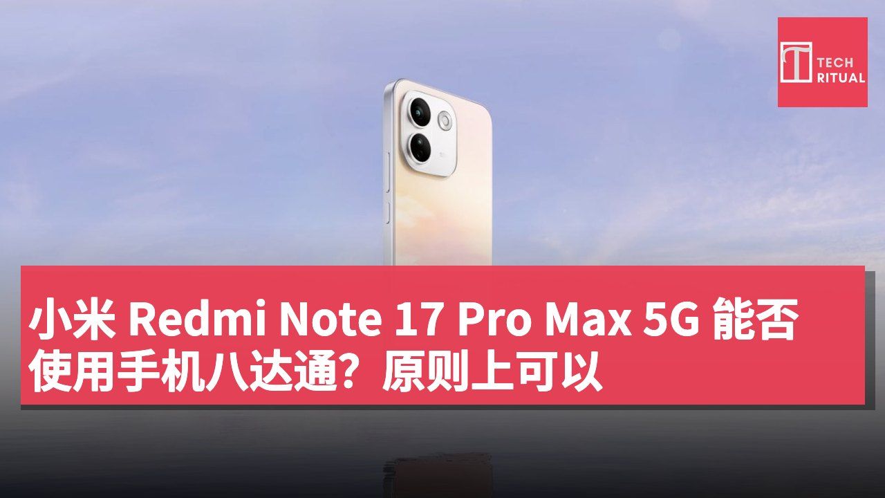 小米 Redmi Note 17 Pro Max 5G 能否使用手机八达通？原则上可以