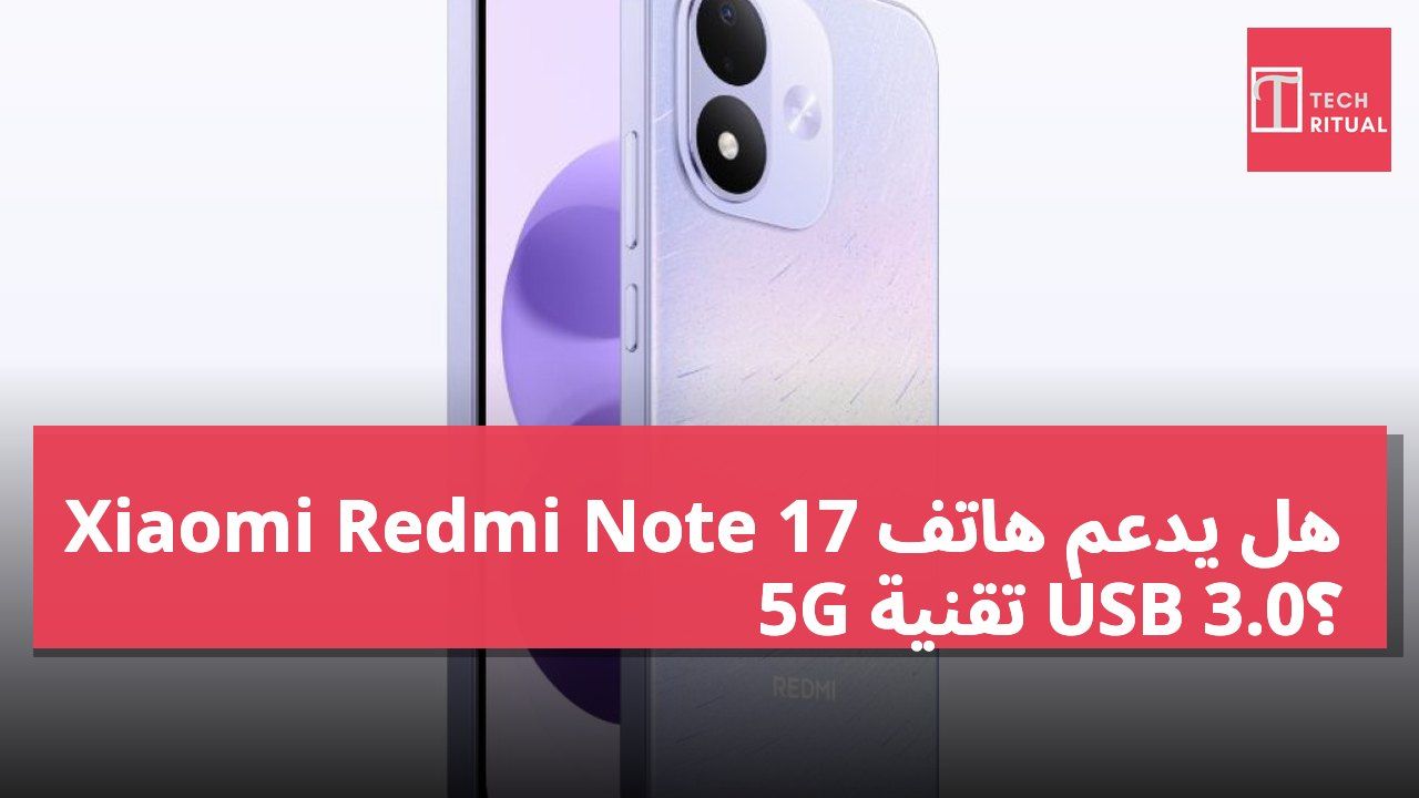 هل يدعم هاتف Xiaomi Redmi Note 17 5G تقنية USB 3.0؟