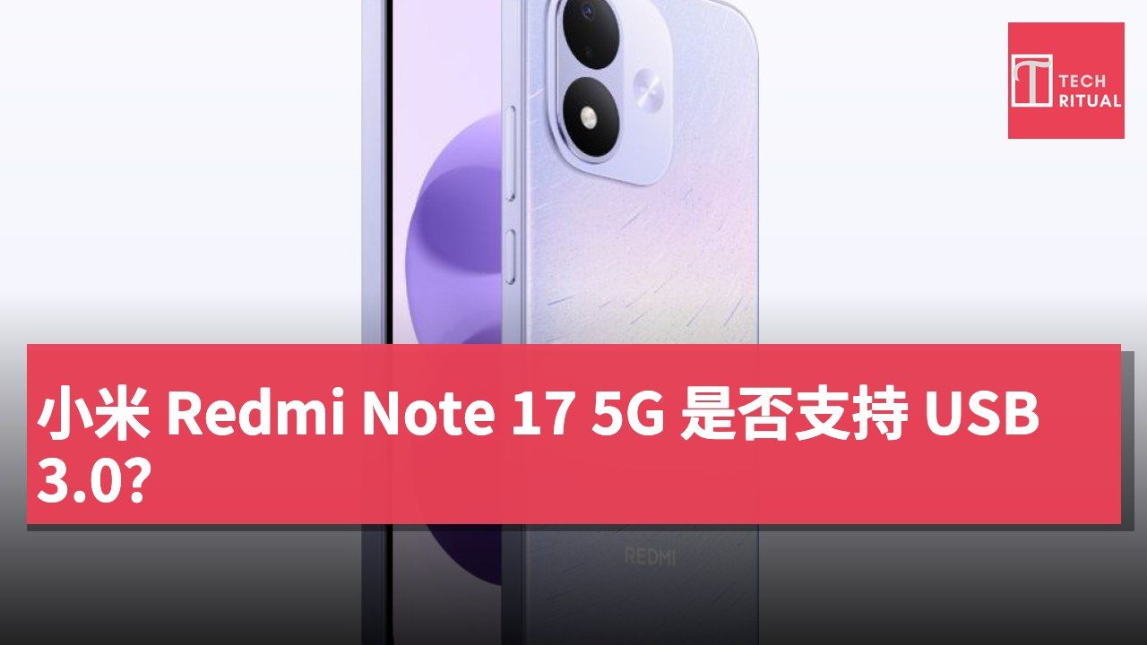 小米 Redmi Note 17 5G 是否支持 USB 3.0？