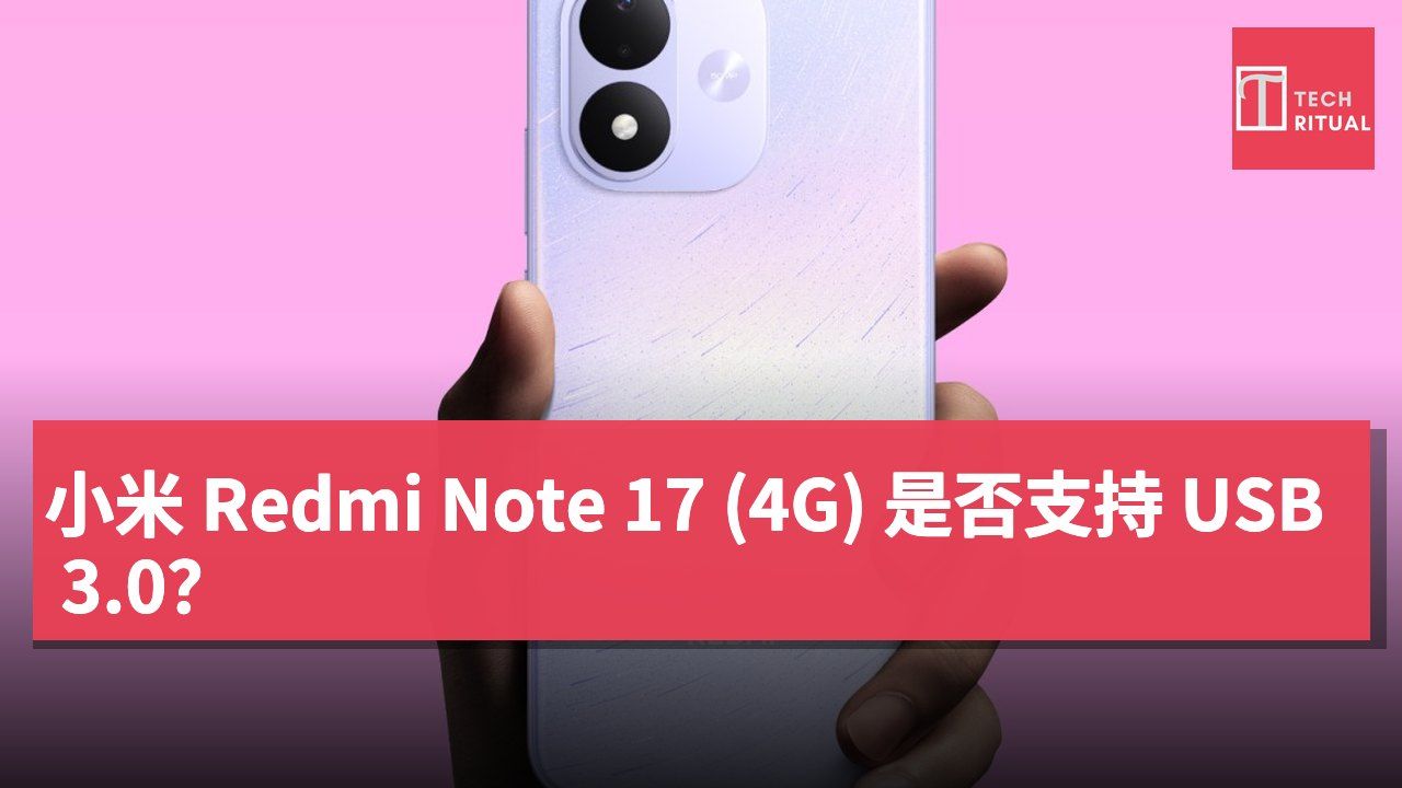 小米 Redmi Note 17 (4G) 是否支持 USB 3.0？