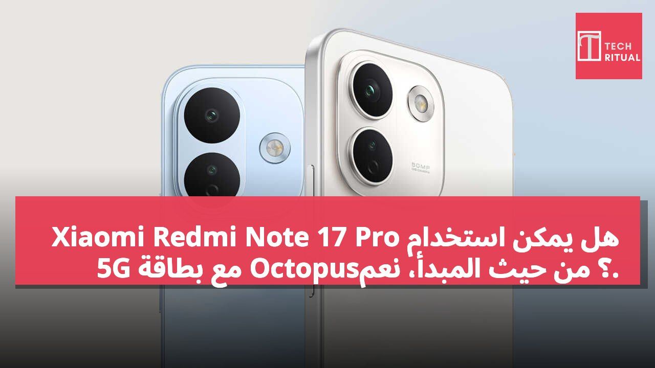 هل يمكن استخدام Xiaomi Redmi Note 17 Pro 5G مع بطاقة Octopus؟ من حيث المبدأ، نعم.