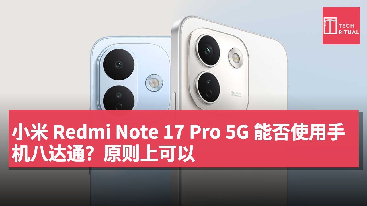 小米 Redmi Note 17 Pro 5G 能否使用手机八达通？原则上可以