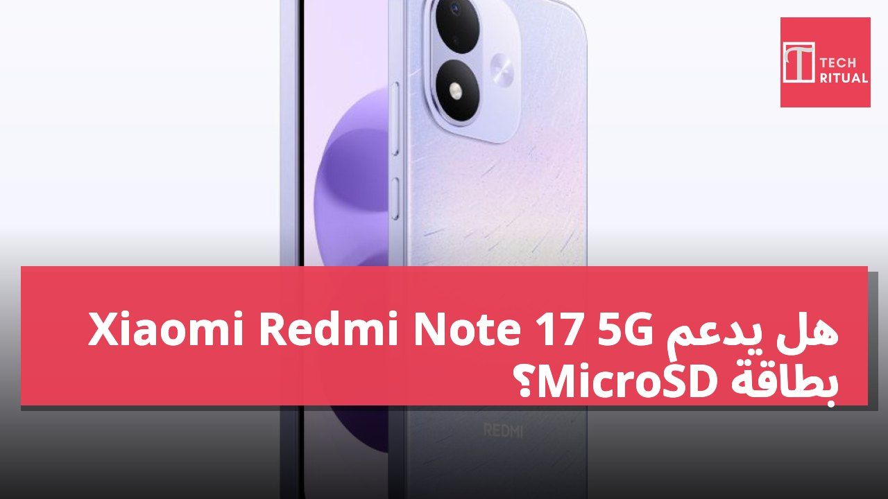 هل يدعم Xiaomi Redmi Note 17 5G بطاقة MicroSD؟