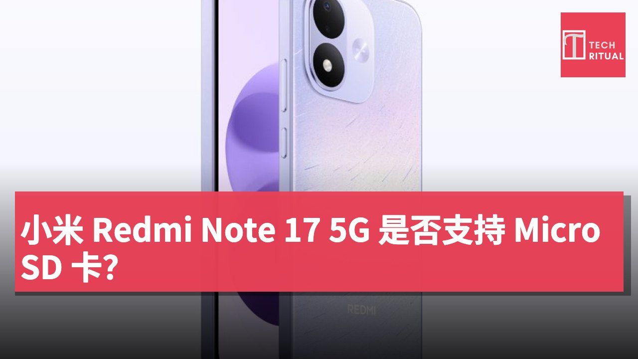 小米 Redmi Note 17 5G 是否支持 MicroSD 卡？