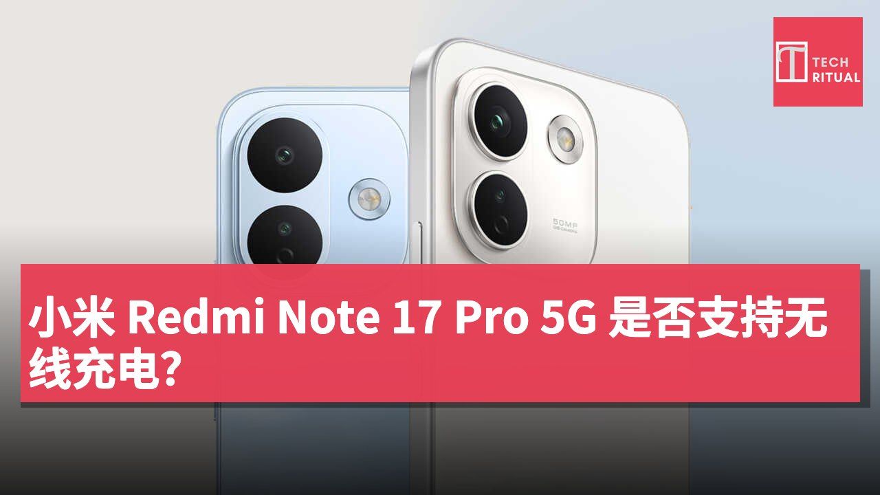 小米 Redmi Note 17 Pro 5G 是否支持无线充电？