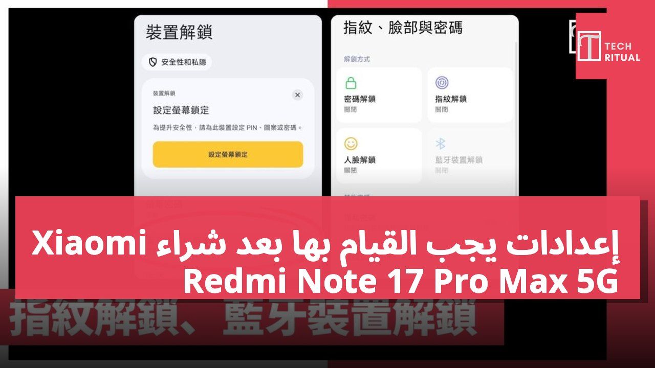 إعدادات يجب القيام بها بعد شراء Xiaomi Redmi Note 17 Pro Max 5G