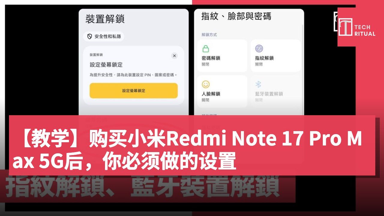 【教学】购买小米Redmi Note 17 Pro Max 5G后，你必须做的设置