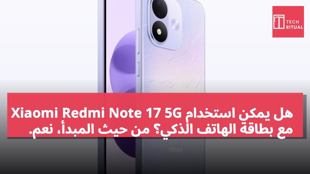 هل يمكن استخدام Xiaomi Redmi Note 17 5G مع بطاقة الهاتف الذكي؟ من حيث المبدأ، نعم.
